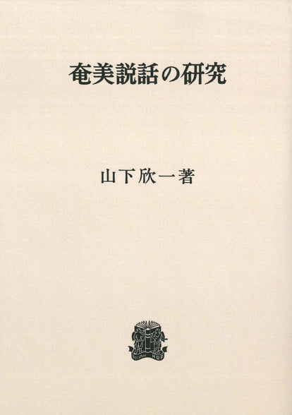 奄美説話の研究