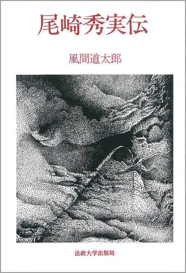 尾崎秀実伝