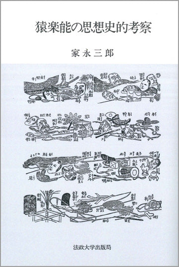 猿楽能の思想史的考察