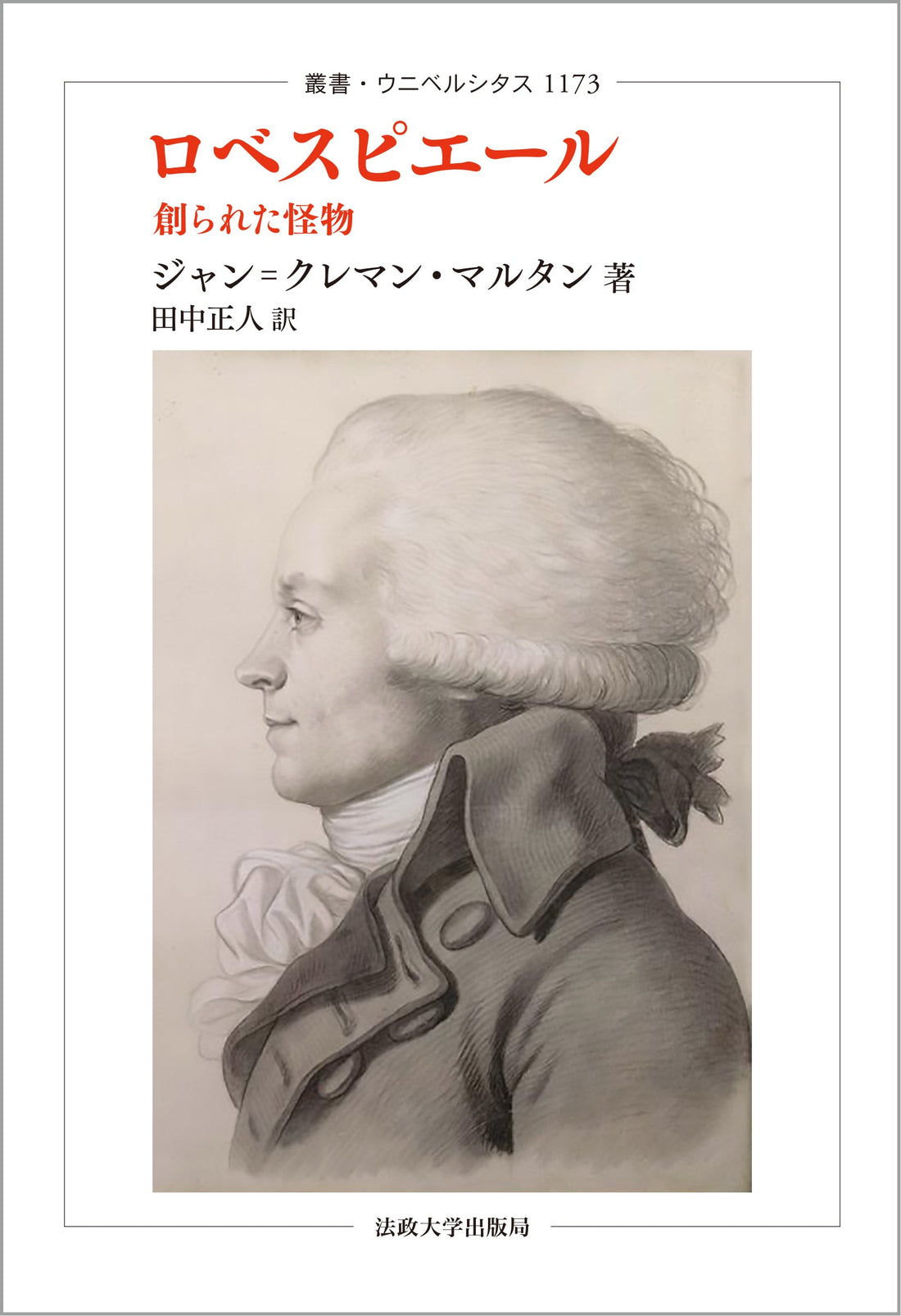 『ロベスピエール』が『西洋史学』に紹介されました