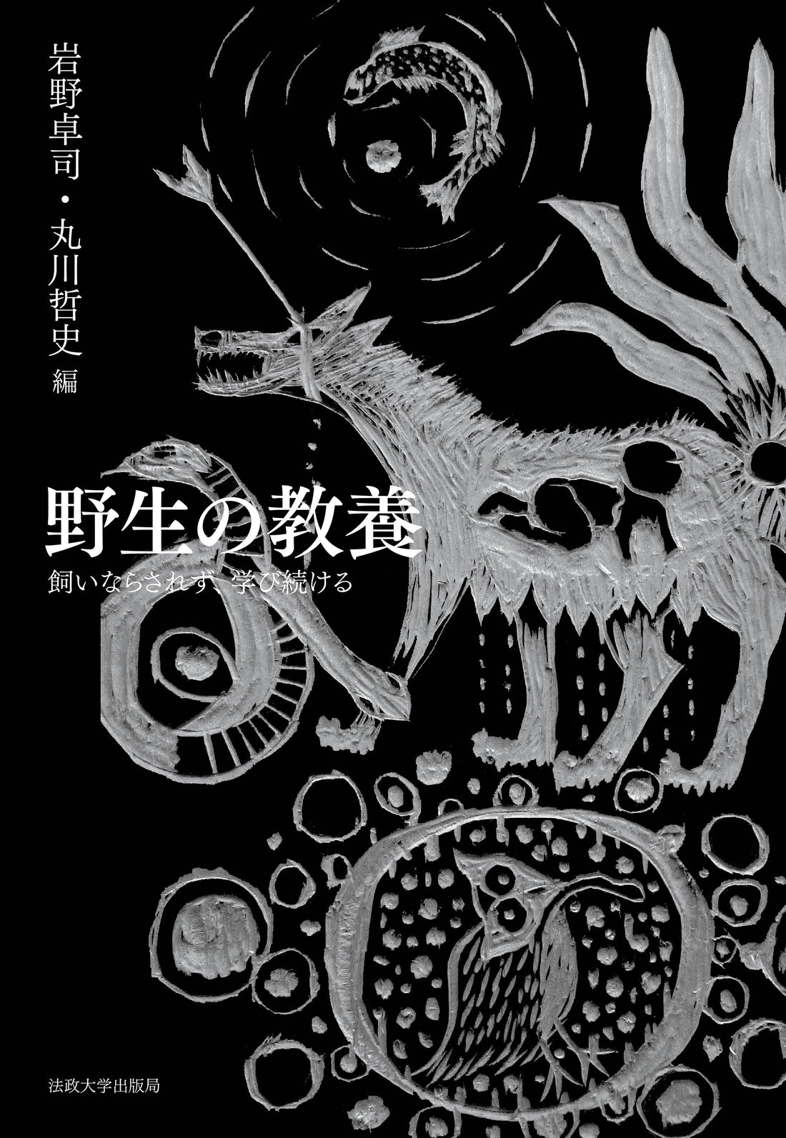 丸川 哲史：編, 岩野 卓司：編『野生の教養II』書評会のお知らせ｜明治大学大学院教養デザイン研究科主催 特定課題講座