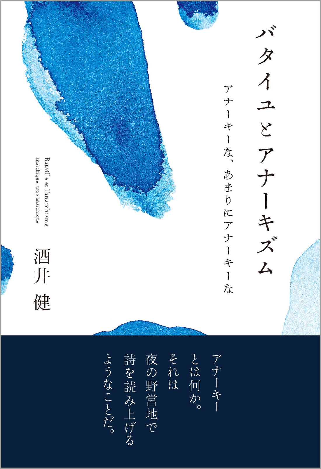 『バタイユとアナーキズム』が『図書新聞』に紹介されました