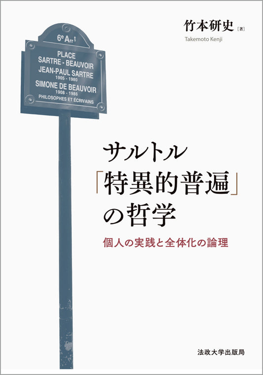 『サルトル「特異的普遍」の哲学』が『エレウテリア』に紹介されました
