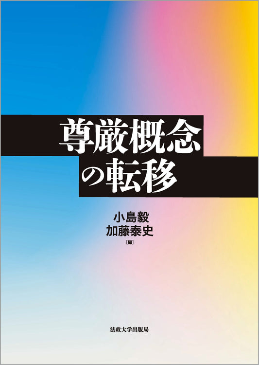 『尊厳概念の転移』が『UTokyo BiblioPlaza』に紹介されました
