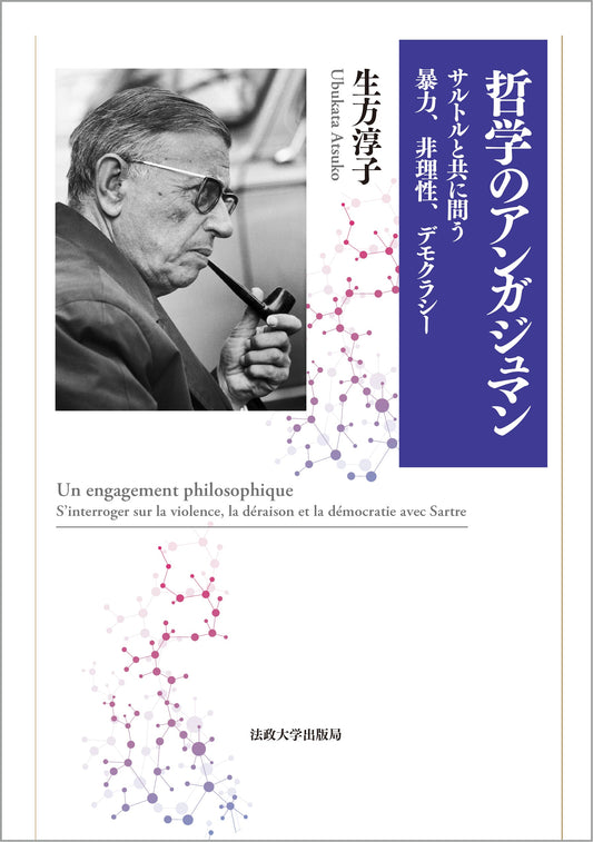 生方 淳子：著『哲学のアンガジュマン』合評会のお知らせ｜日本サルトル学会第56回研究例会