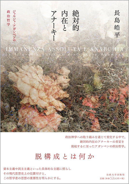 『絶対的内在とアナーキー』が『週刊読書人』に紹介されました