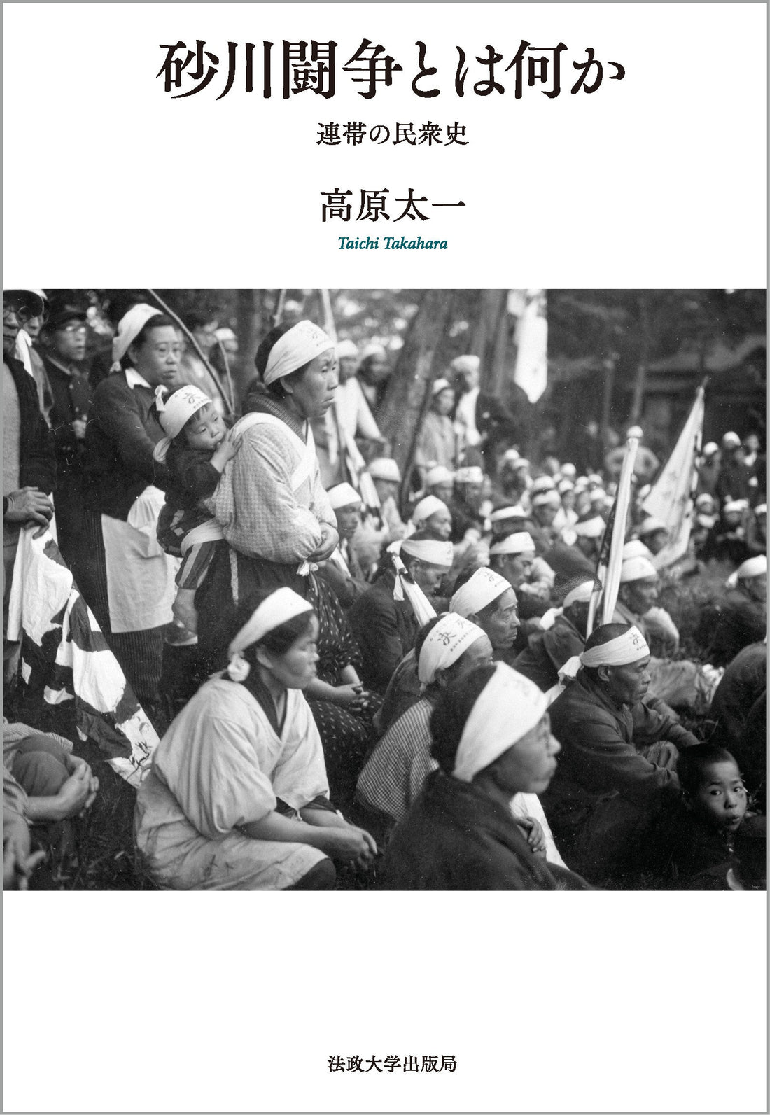 『砂川闘争とは何か』が『朝日新聞』に紹介されました