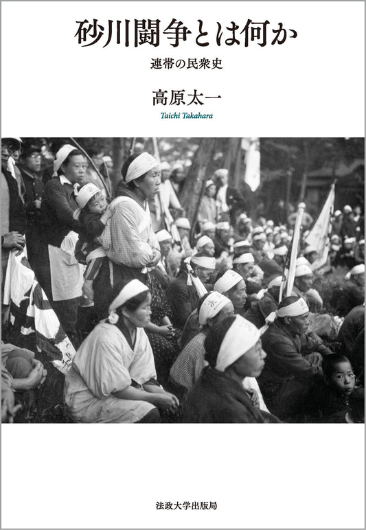 『砂川闘争とは何か』が『朝日新聞』に紹介されました
