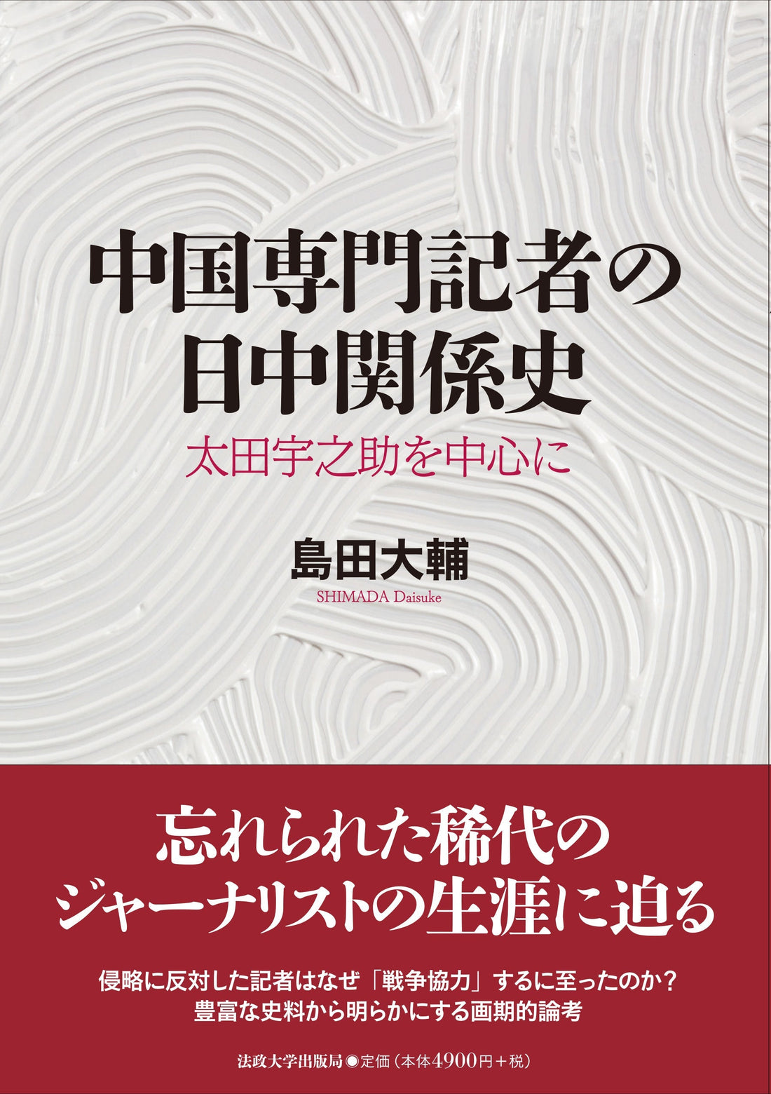 『中国専門記者の日中関係史』が『メディア史研究』に紹介されました