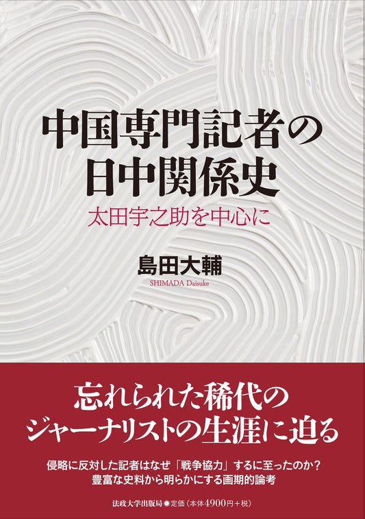 『中国専門記者の日中関係史』が『メディア史研究』に紹介されました