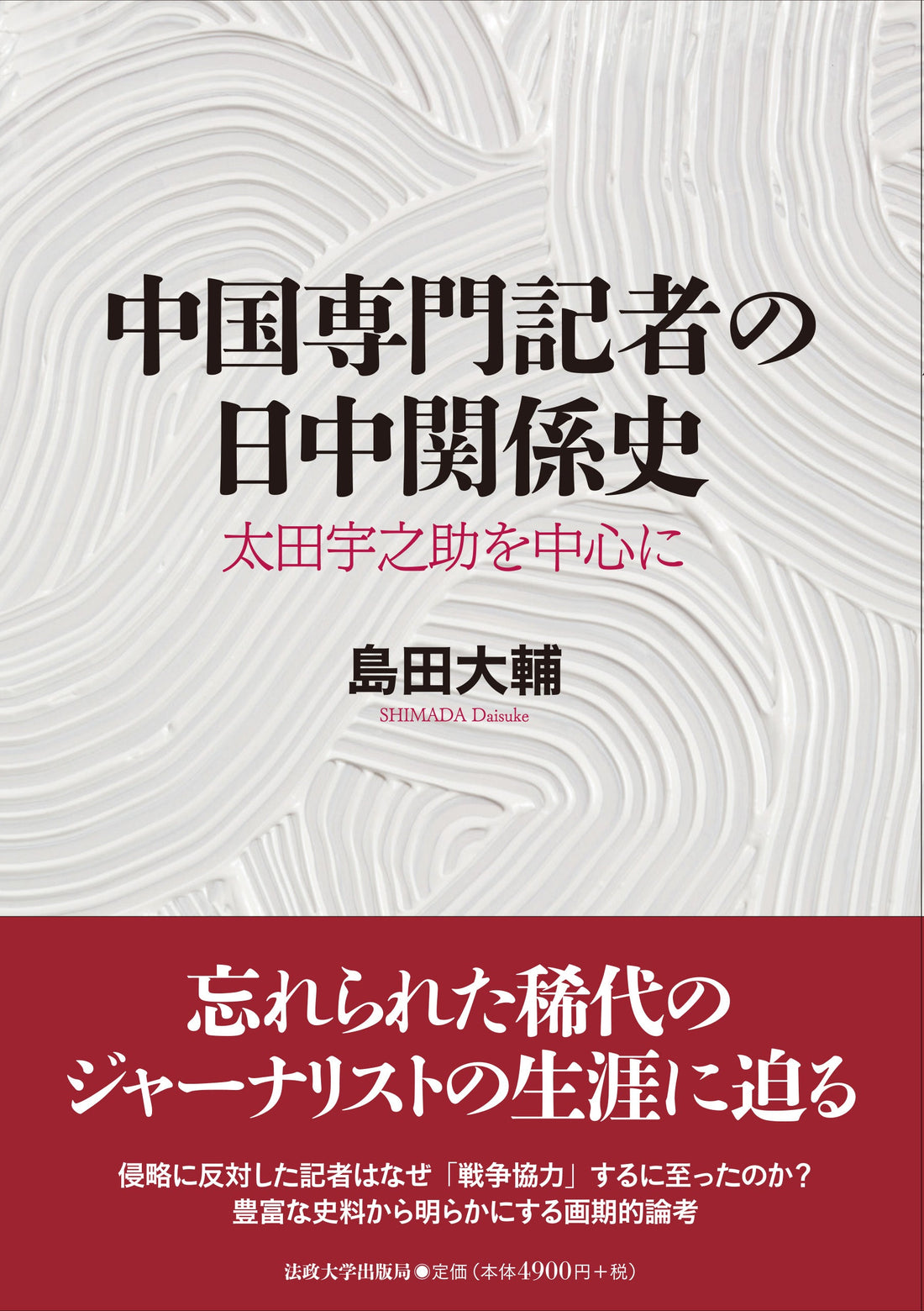 『中国専門記者の日中関係史』が『日本歴史』に紹介されました