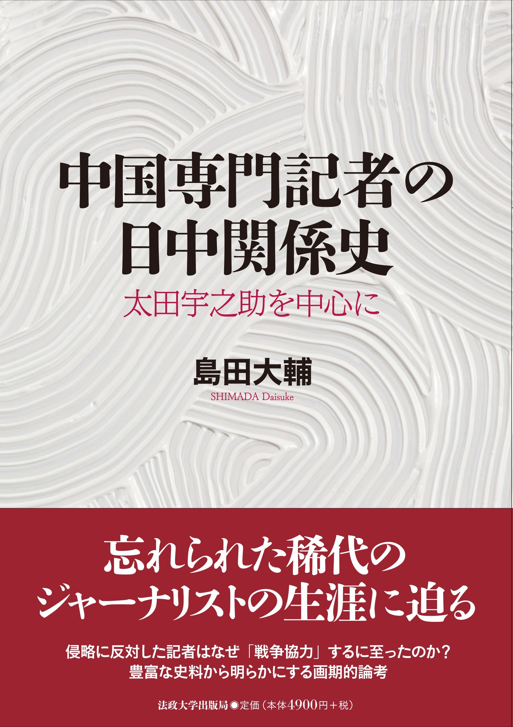 中国専門記者の日中関係史』が『東アジア近代史』に紹介されました