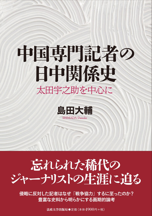 『中国専門記者の日中関係史』が『東アジア近代史』に紹介されました