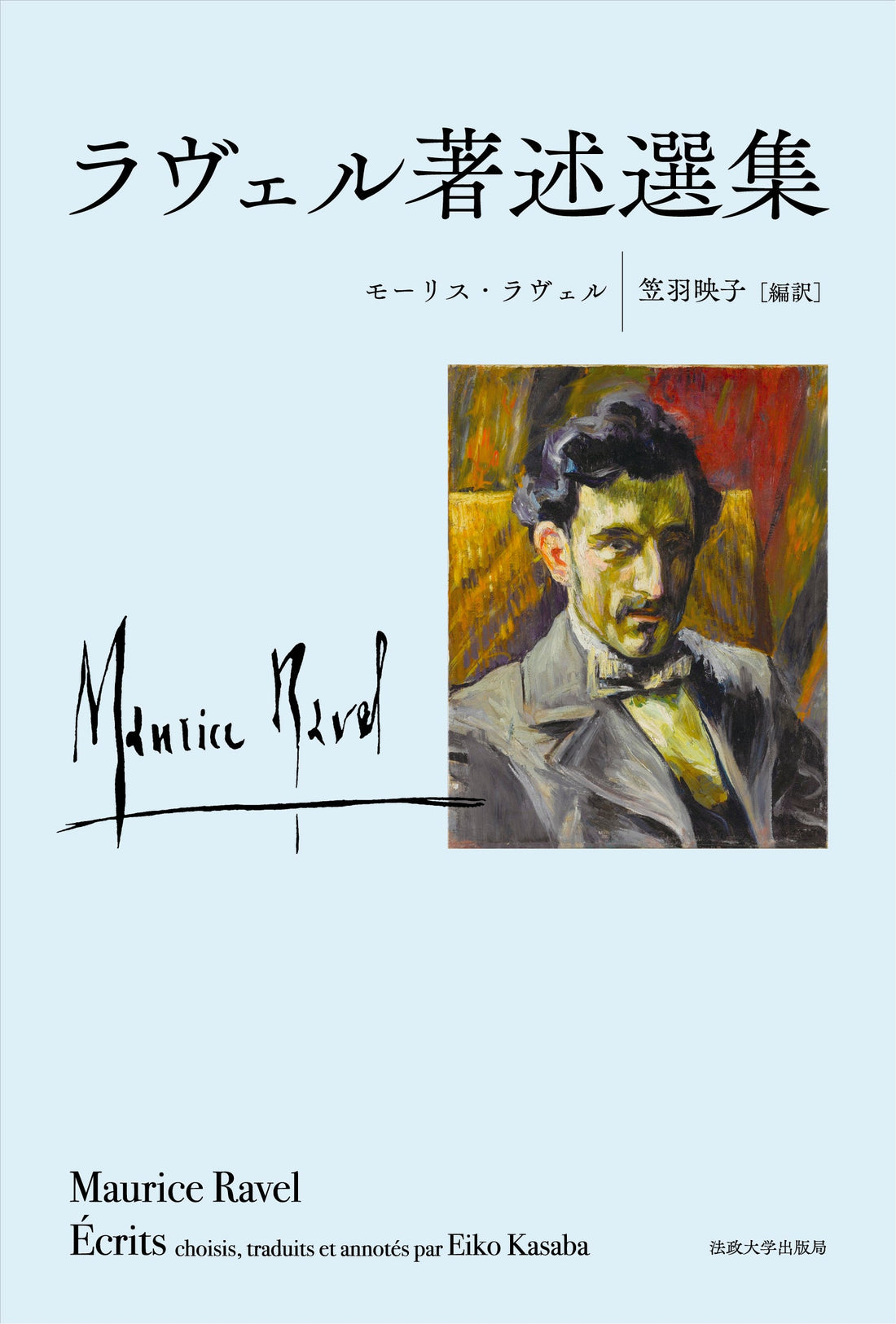 『ラヴェル著述選集』が『週刊読書人』（二〇二五年の収穫！！）に紹介されました