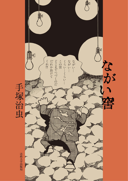 『ながい窖』が『朝日新聞』に紹介されました