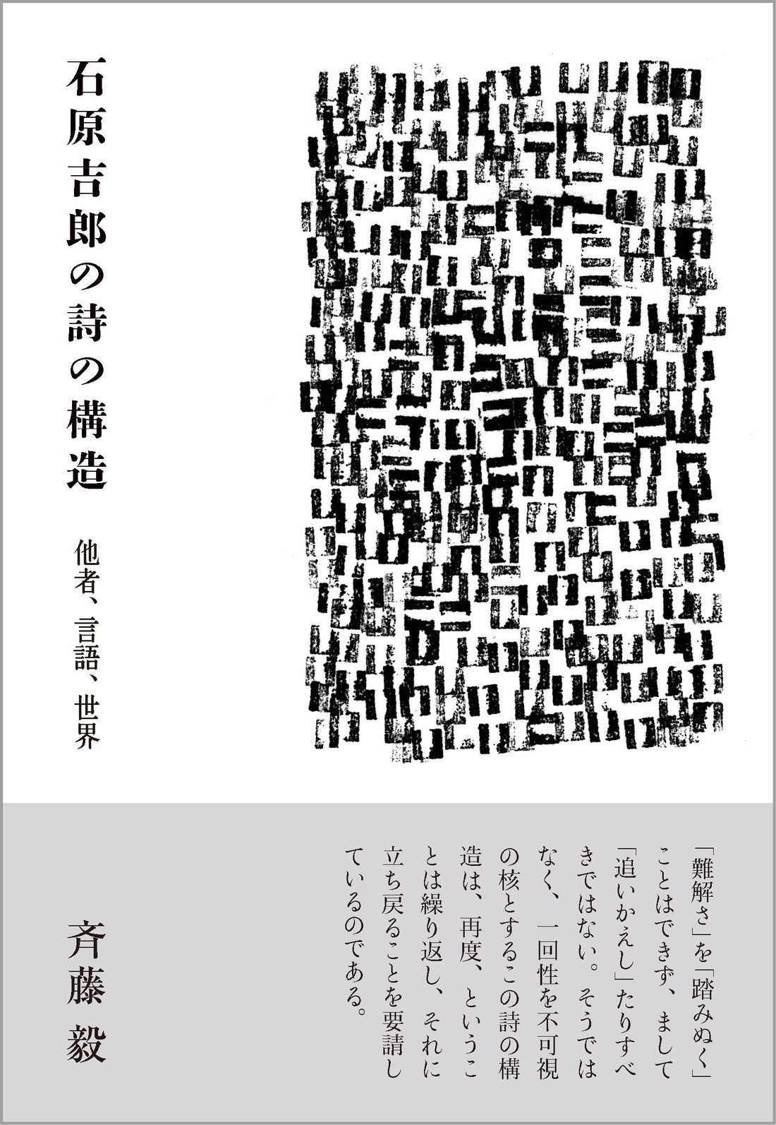 『石原吉郎の詩の構造』が『図書新聞』に紹介されました