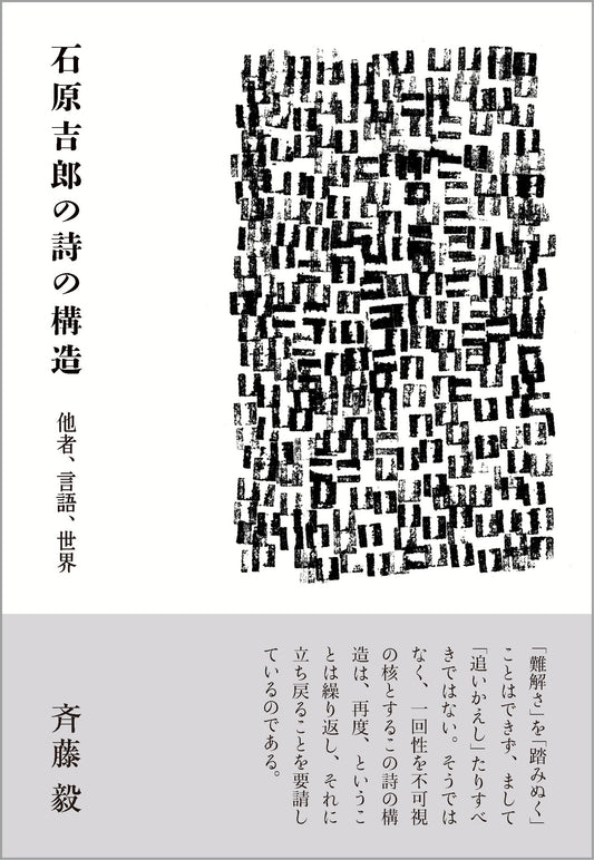 『石原吉郎の詩の構造』が『図書新聞』（2025年下半期読書アンケート）に紹介されました