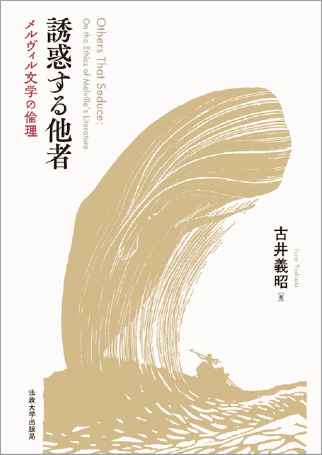 『誘惑する他者』が『アメリカ文学研究』に紹介されました