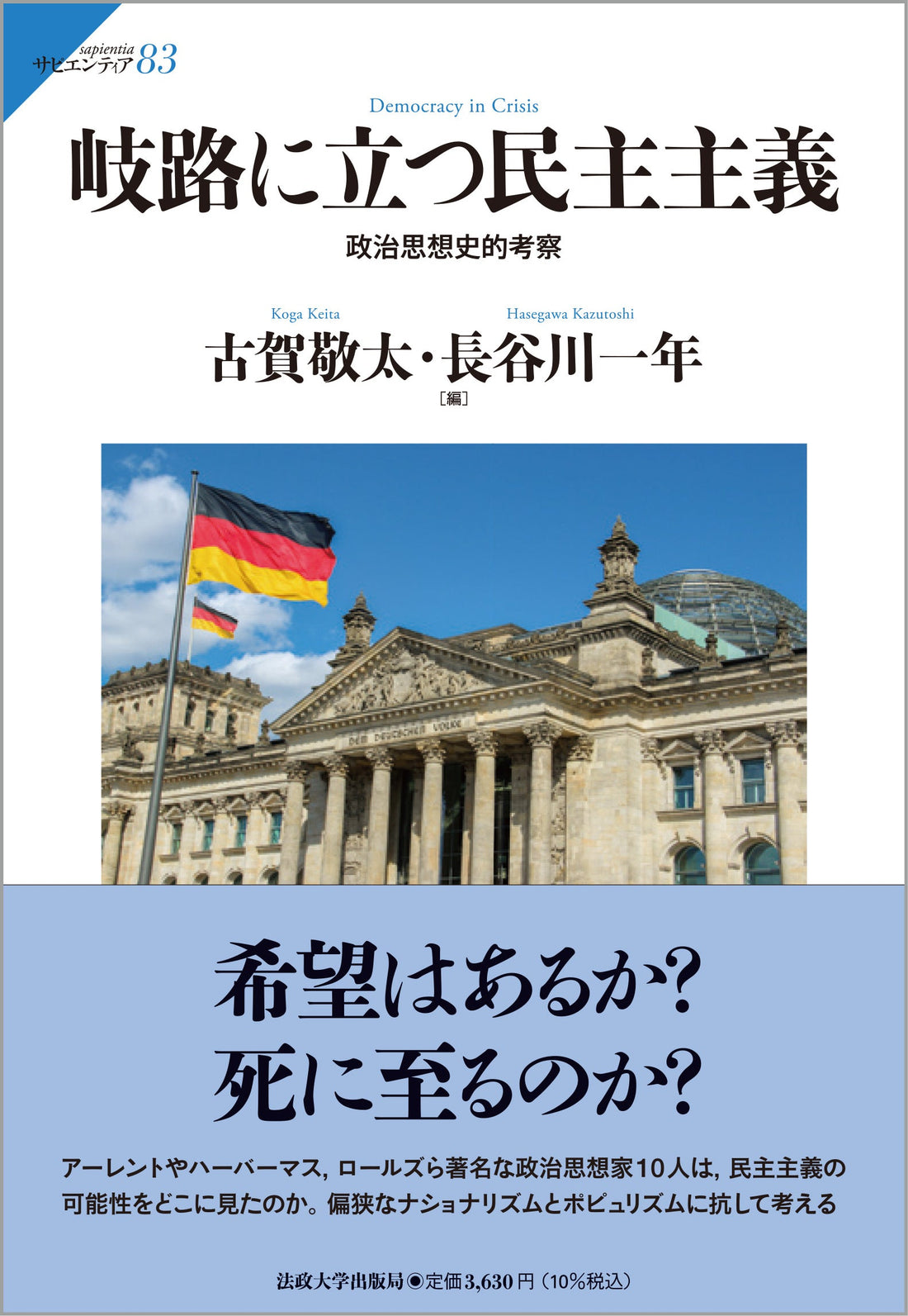 『岐路に立つ民主主義』が『週刊読書人』に紹介されました