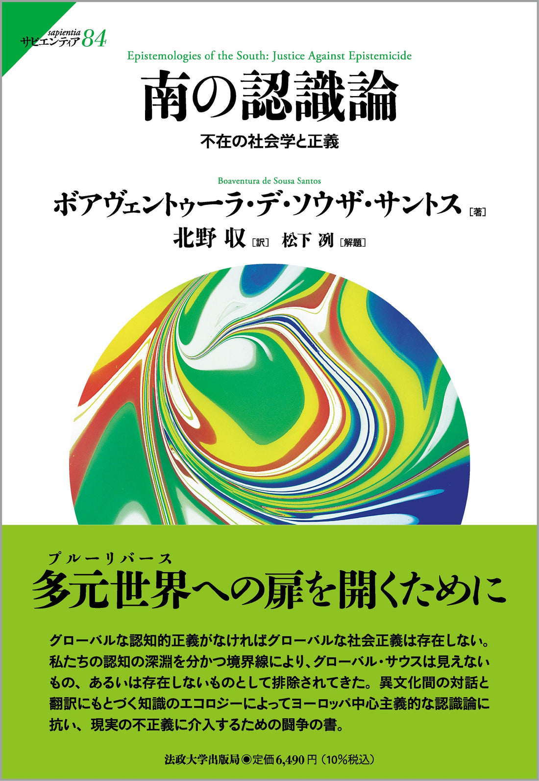 『南の認識論』が『週刊読書人』に紹介されました