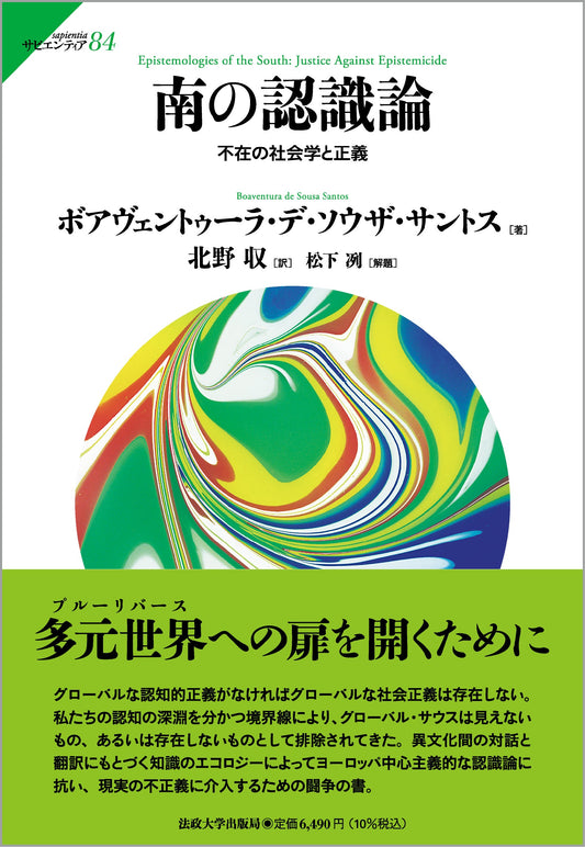 『南の認識論』が『週刊読書人』に紹介されました