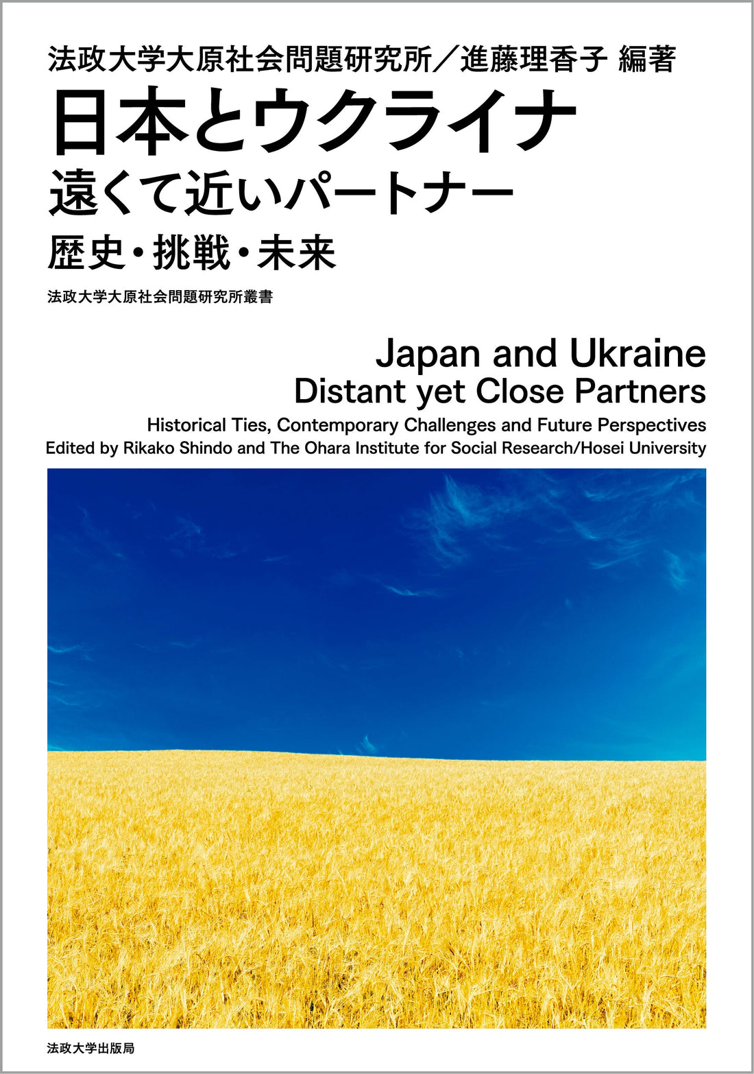 『日本とウクライナ　遠くて近いパートナー』が『大原社会問題研究所雑誌』に紹介されました