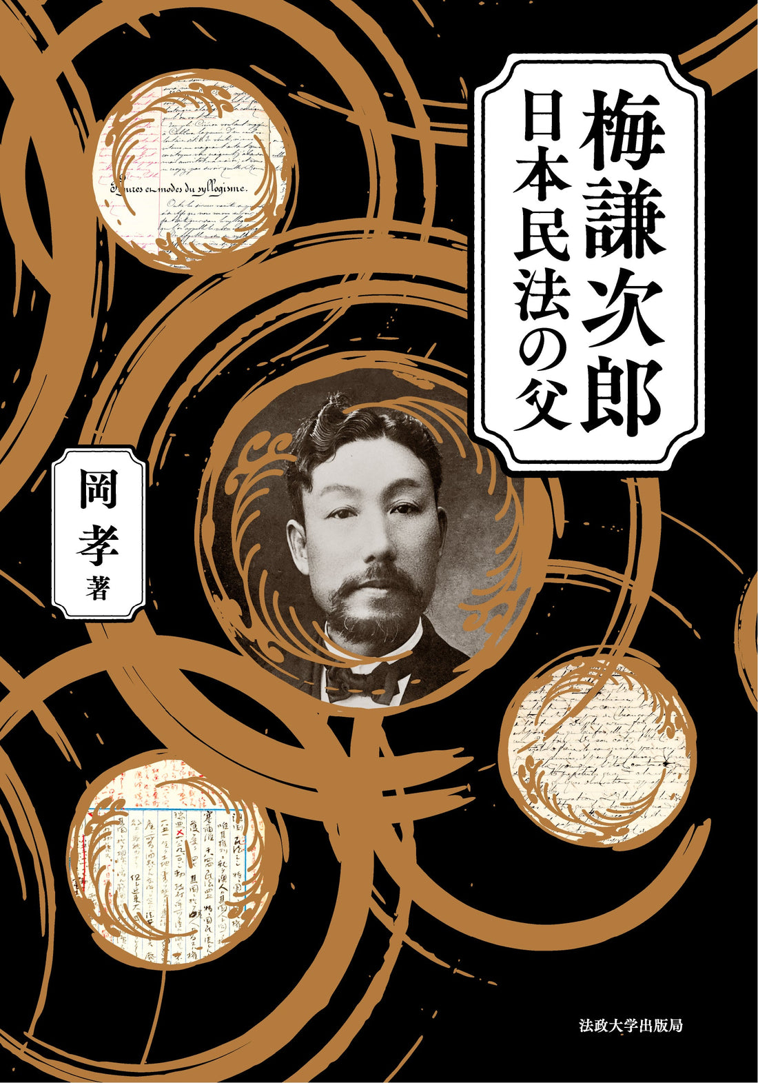 『梅謙次郎　日本民法の父』が『法史学研究』に紹介されました