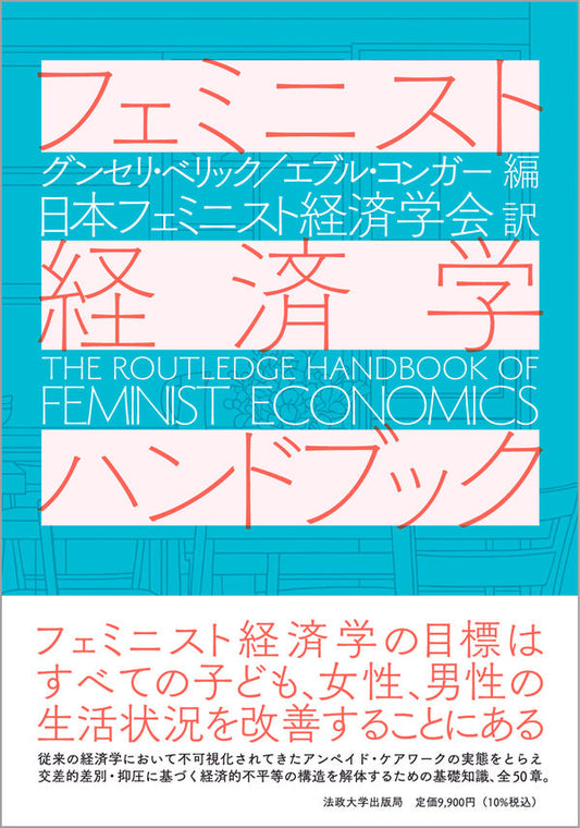 『フェミニスト経済学ハンドブック』が『経済セミナー』に紹介されました