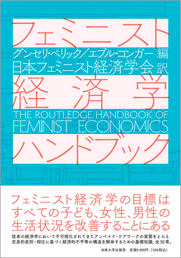 『フェミニスト経済学ハンドブック』の訳者・金井郁先生のインタビューが『月刊We learn』に掲載されました