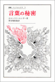 言葉の秘密