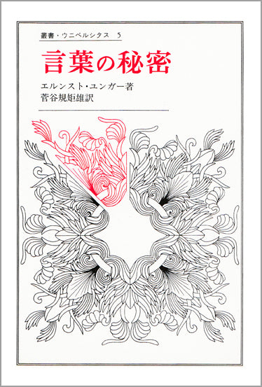 言葉の秘密