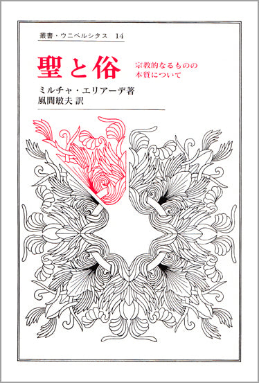 聖と俗