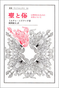 聖と俗