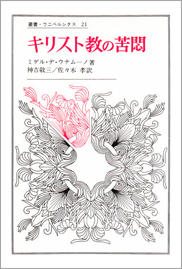 キリスト教の苦悶