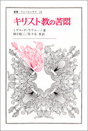 キリスト教の苦悶