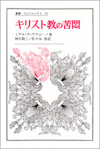 キリスト教の苦悶