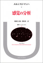 感覚の分析