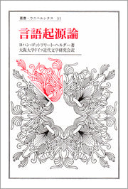 言語起源論