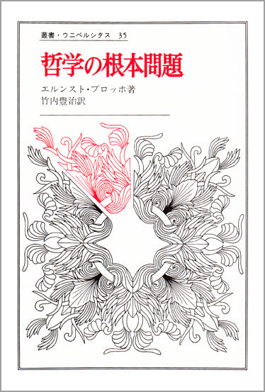 哲学の根本問題