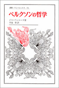 ベルクソンの哲学