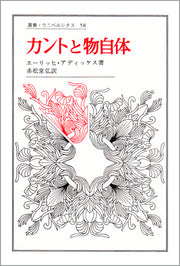 カントと物自体