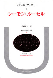 レーモン・ルーセル
