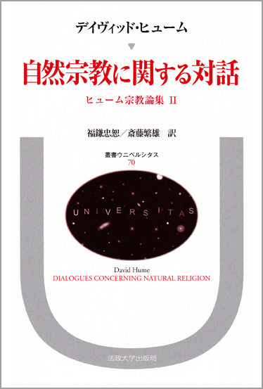 自然宗教に関する対話