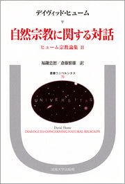 自然宗教に関する対話