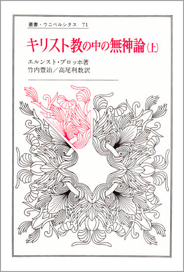 キリスト教の中の無神論　上