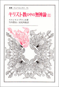 キリスト教の中の無神論　上