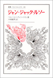 ジャン = ジャック・ルソー
