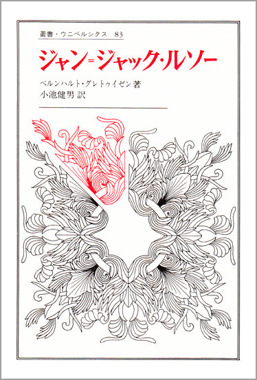 ジャン = ジャック・ルソー