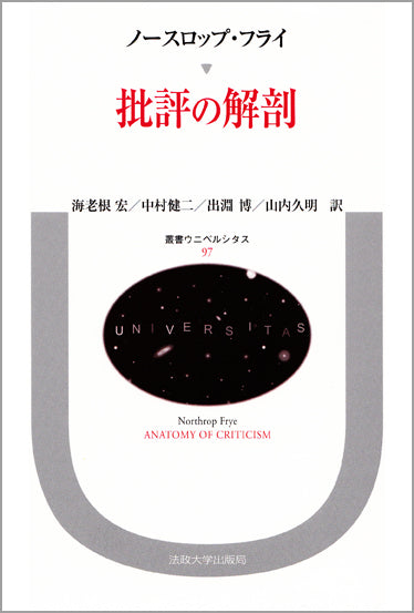 批評の解剖