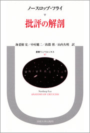 批評の解剖